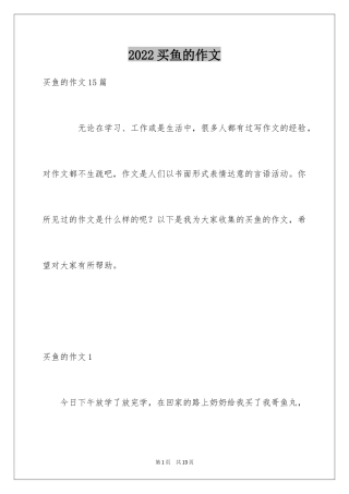 2024买鱼的作文