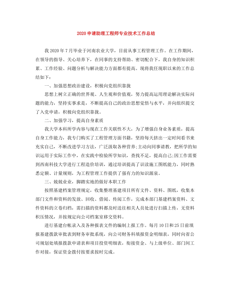 申请助理工程师专业技术工作总结_第1页