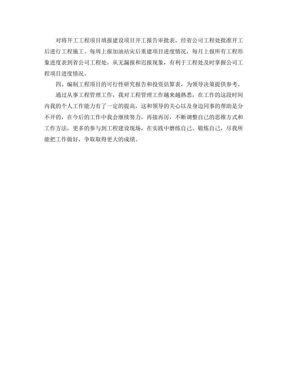 申请助理工程师专业技术工作总结_第2页