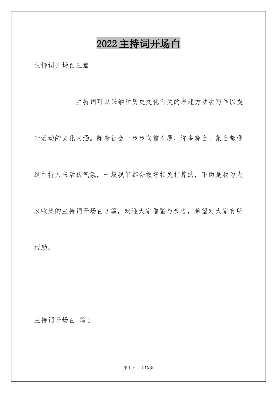 2024主持词开场白_156_第1页