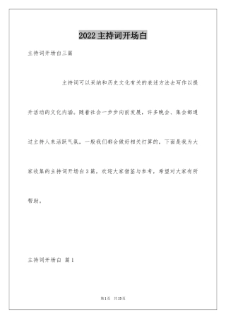 2024主持词开场白_156