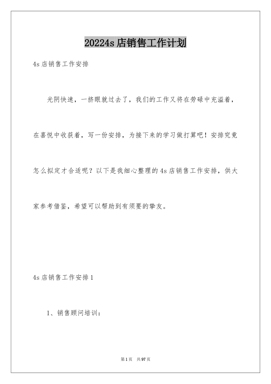 20244s店销售工作计划_1_第1页