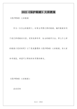 2024《保护眼睛》大班教案_5