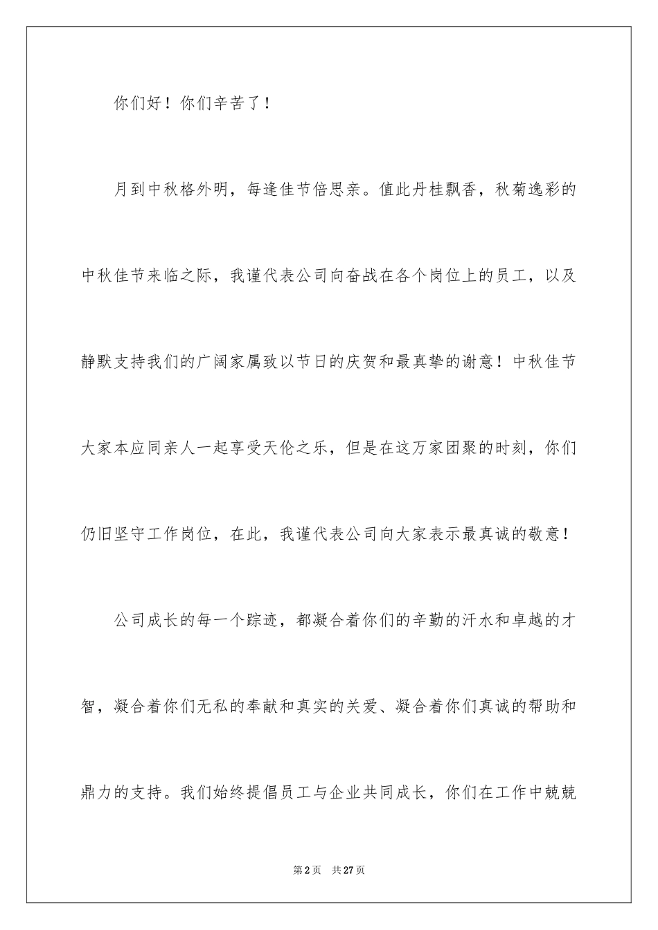 2024中秋节慰问信_84_第2页