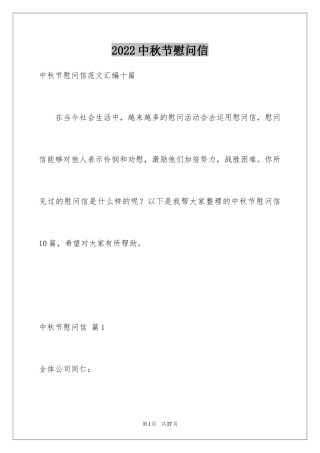 2024中秋节慰问信_84