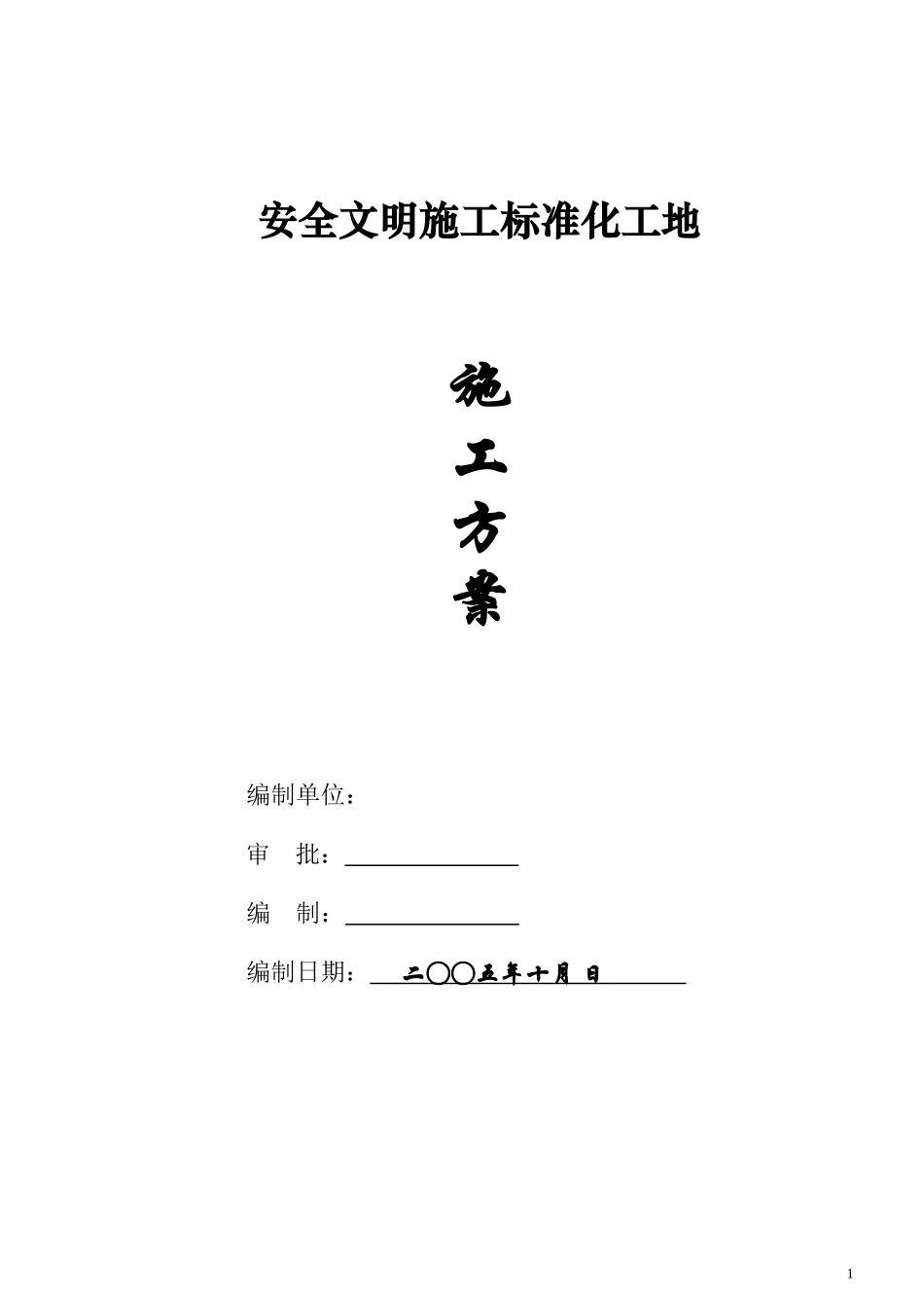 安全文明施工标准化施工方案(DOC18页)_第1页