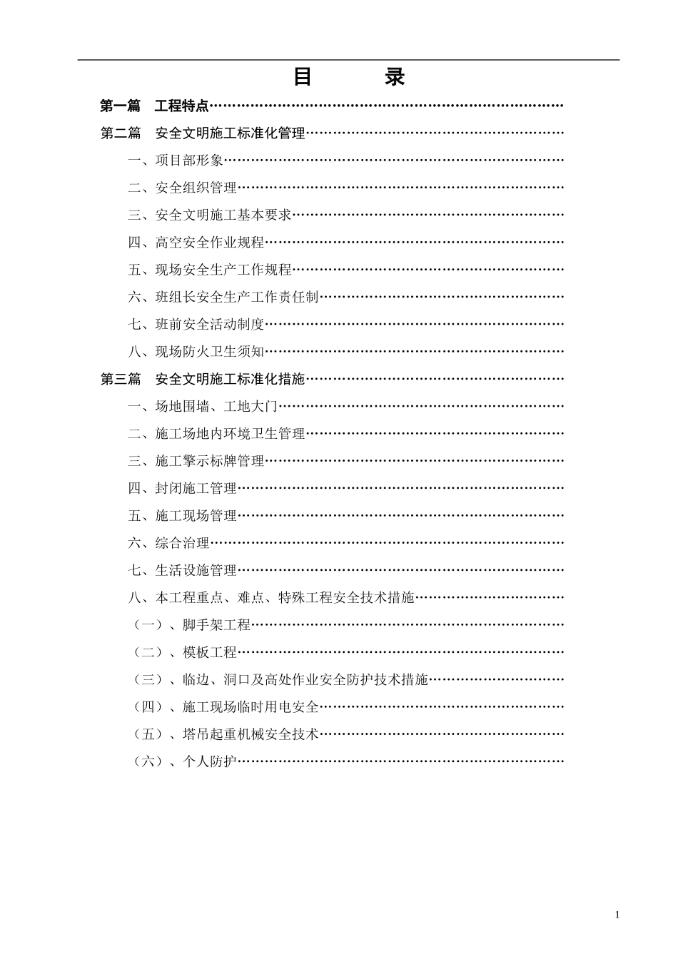 安全文明施工标准化施工方案(DOC18页)_第2页