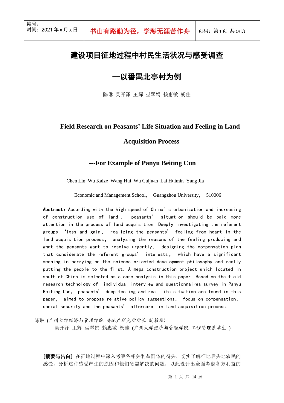 土地征用后北亭村村民生活状况与感受调查_第1页