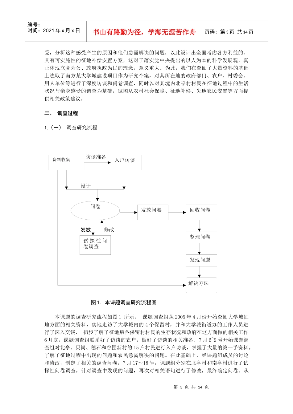 土地征用后北亭村村民生活状况与感受调查_第3页