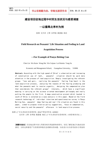 土地征用后北亭村村民生活状况与感受调查