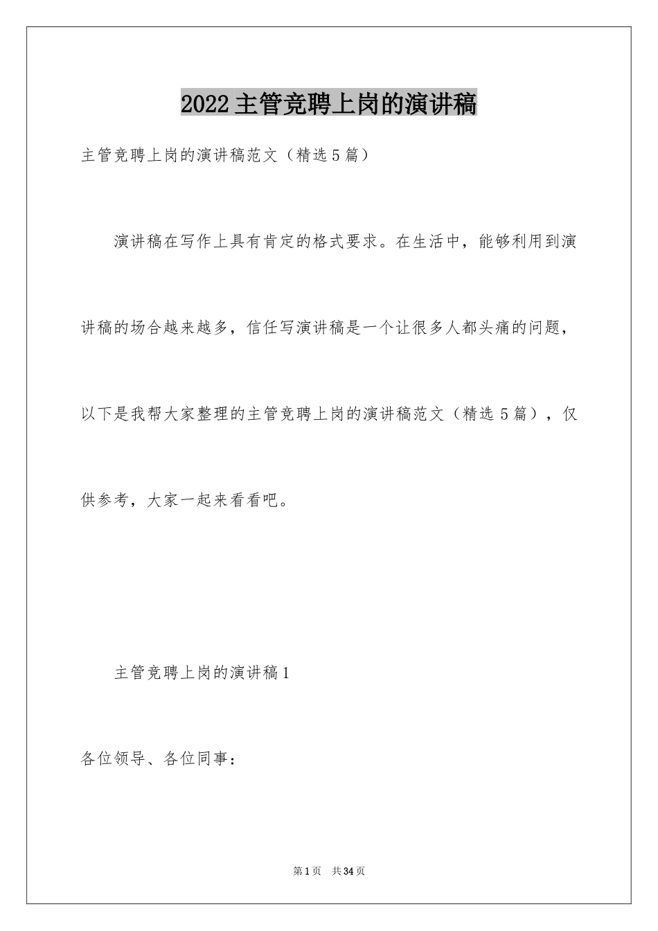 2024主管竞聘上岗的演讲稿_第1页