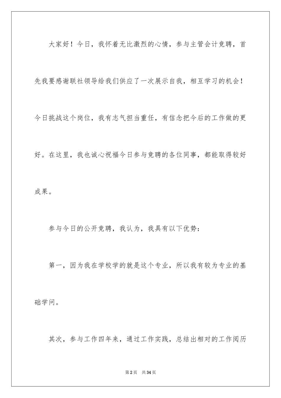 2024主管竞聘上岗的演讲稿_第2页