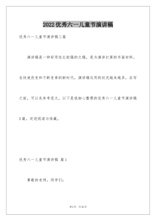 2024优秀六一儿童节演讲稿_73