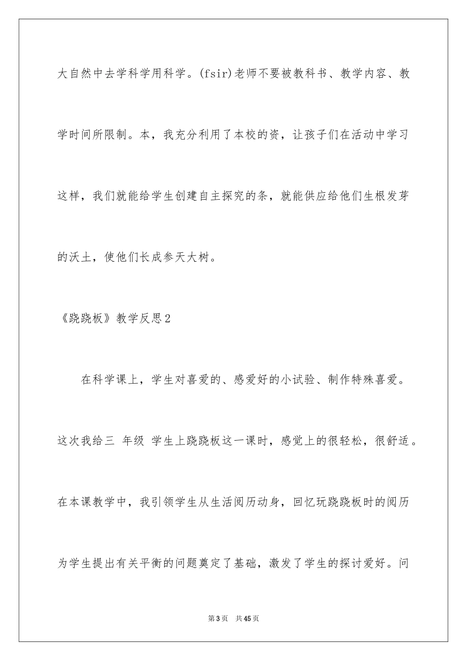 2024《跷跷板》教学反思_1_第3页