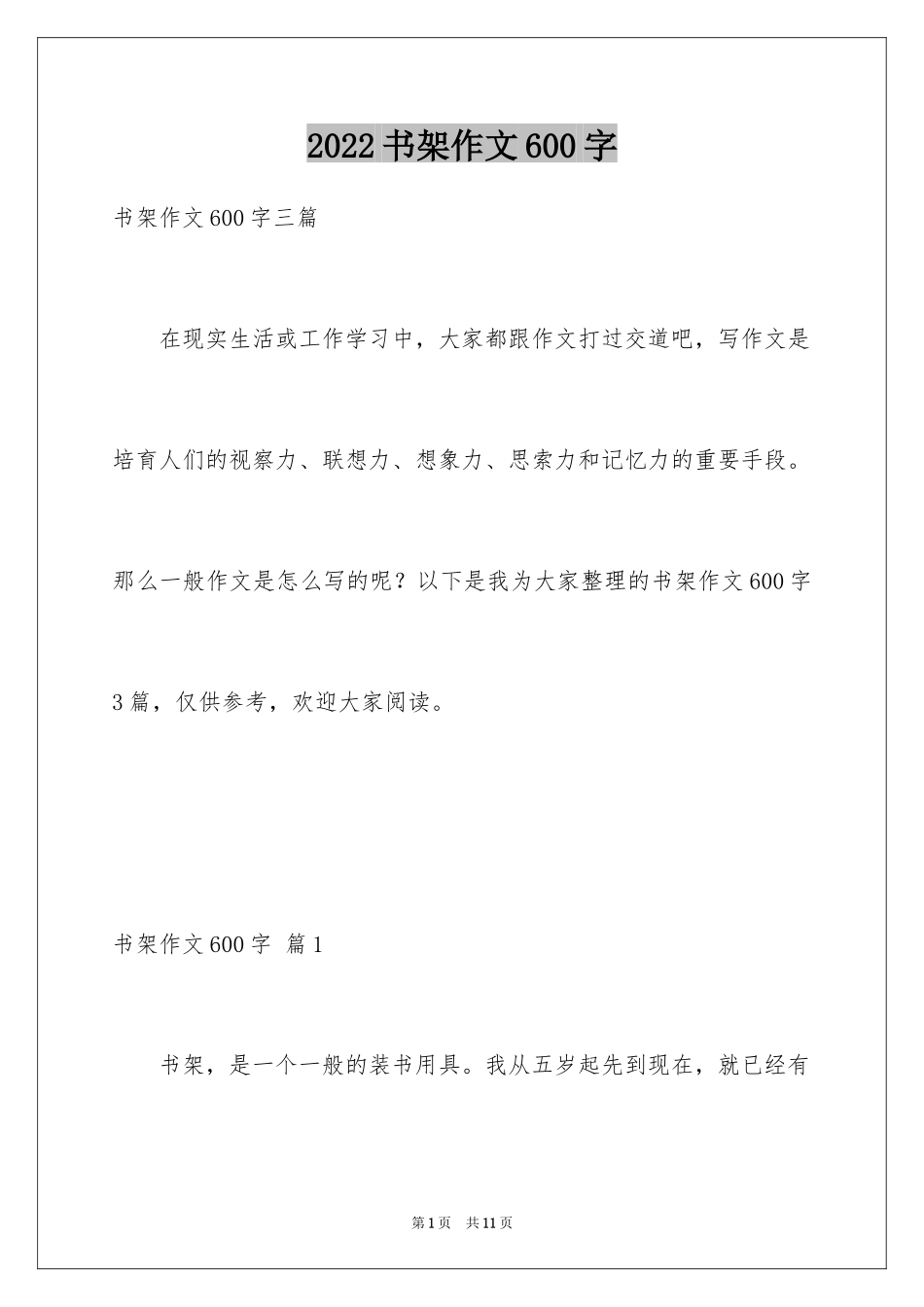 2024书架作文600字_第1页