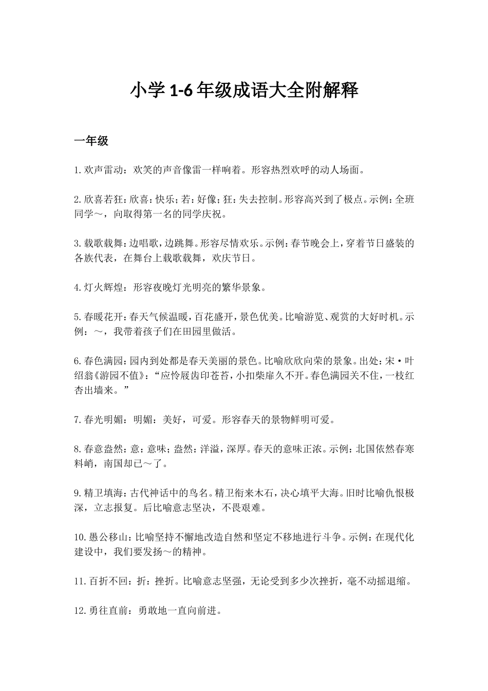 小学1-6年级成语大全附解释_第1页