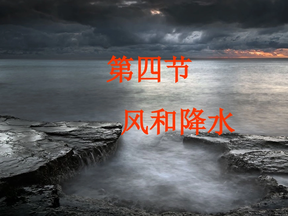 浙教版八年级上册科学24风和降水（共47张PPT）_第1页