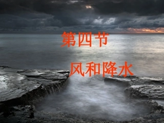 浙教版八年级上册科学24风和降水（共47张PPT）