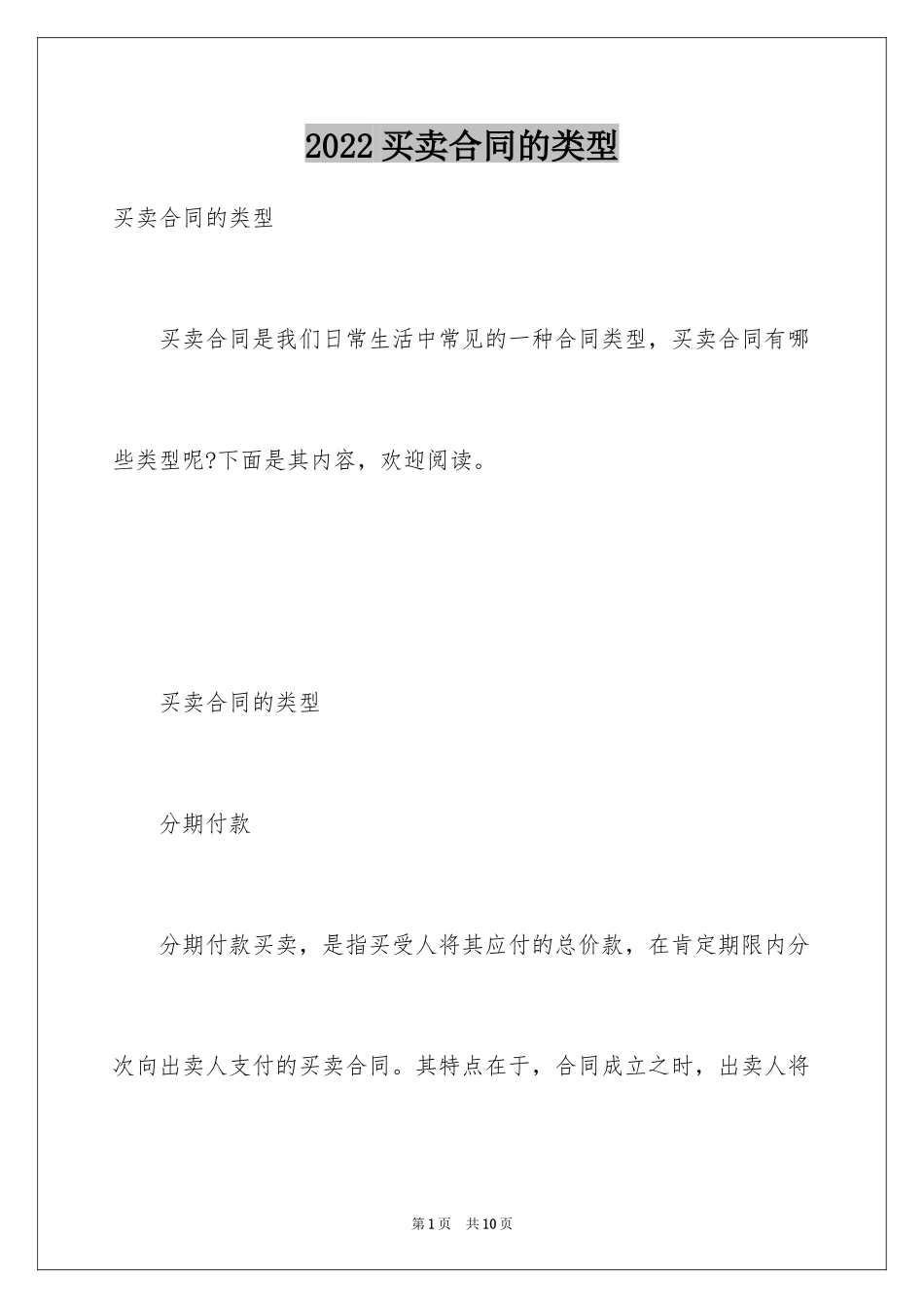 2024买卖合同的类型_第1页