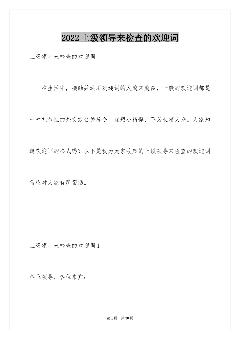 2024上级领导来检查的欢迎词_2_第1页