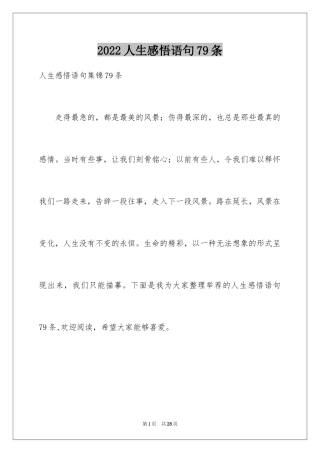 2024人生感悟语句79条_1