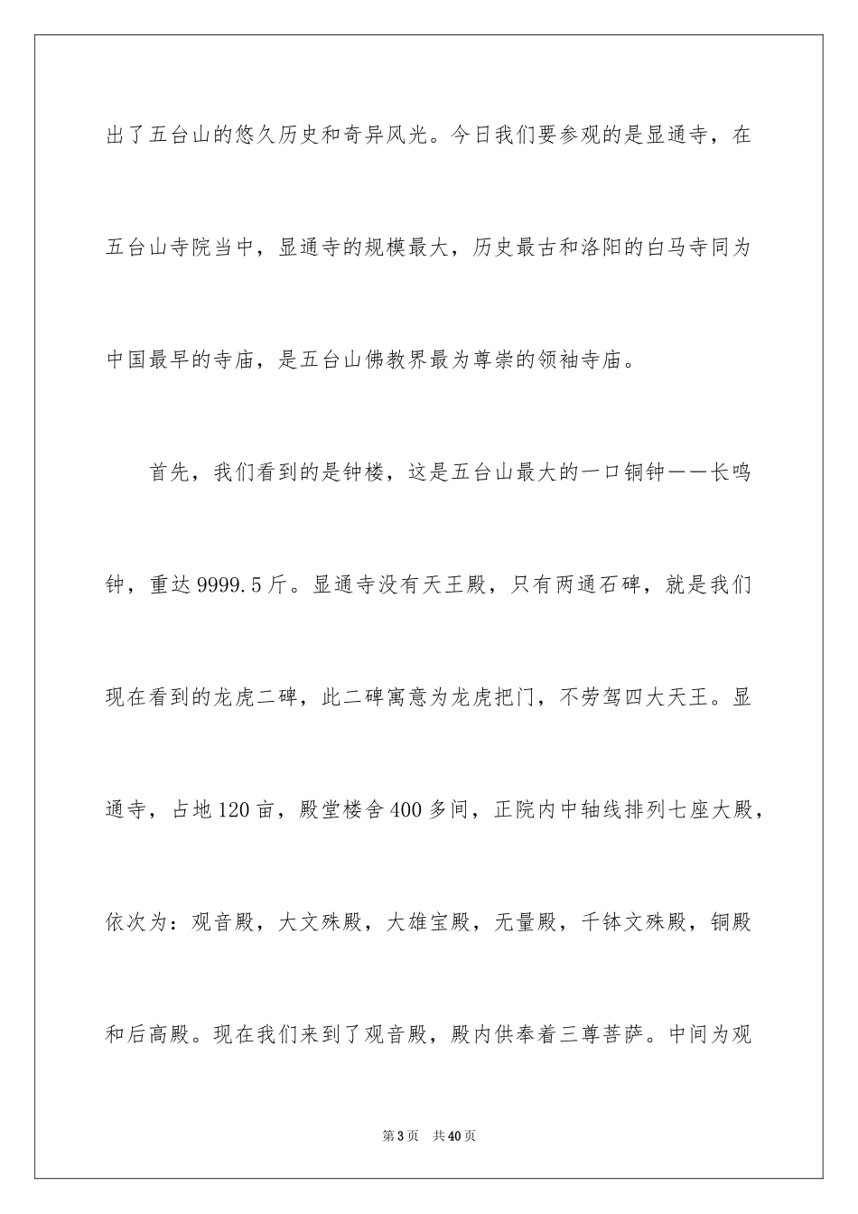 2024五台山的导游词_1_第3页