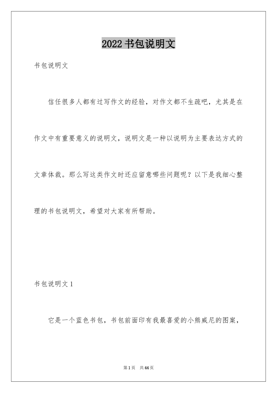 2024书包说明文_1_第1页