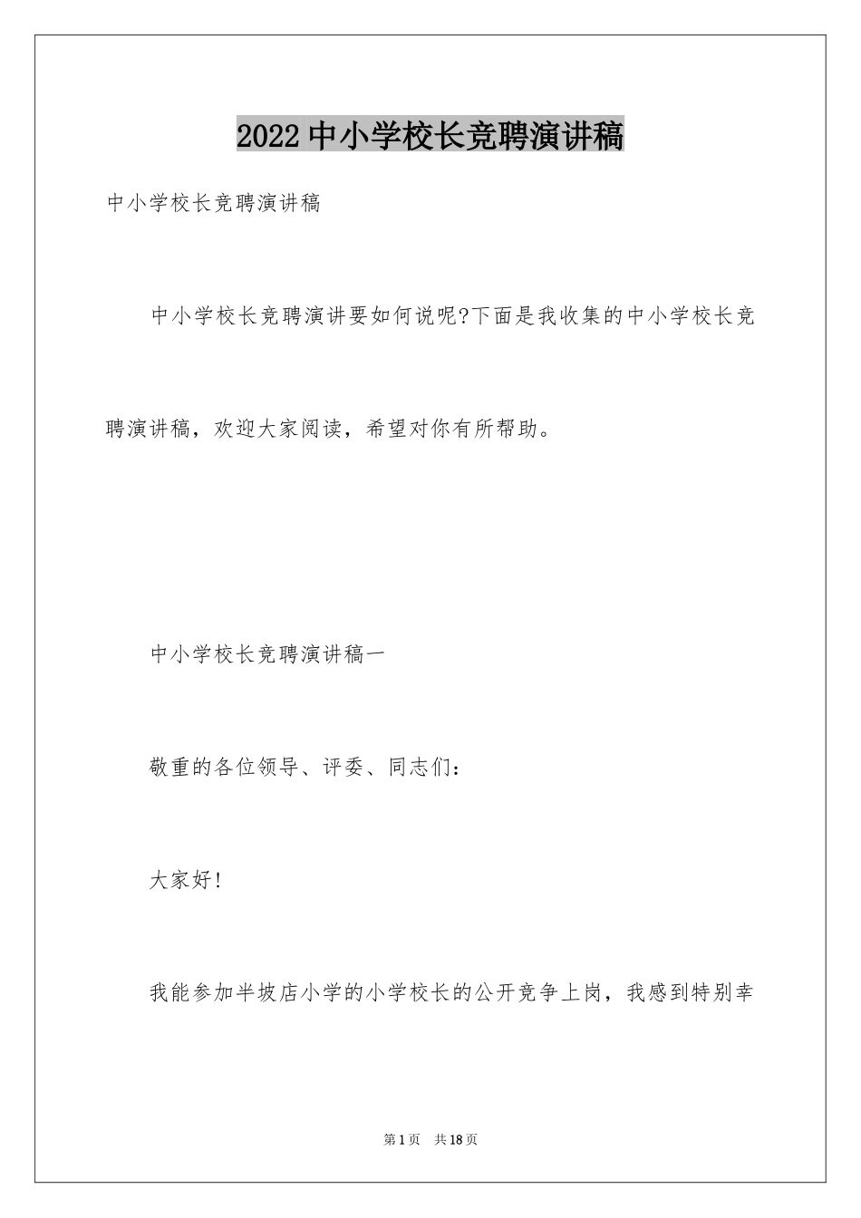 2024中小学校长竞聘演讲稿_3_第1页