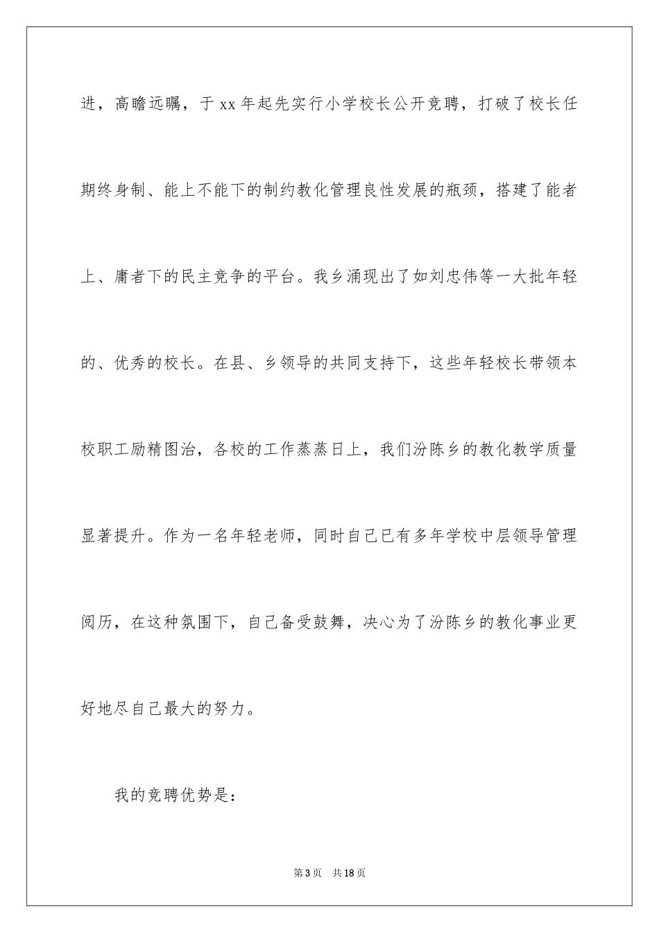 2024中小学校长竞聘演讲稿_3_第3页