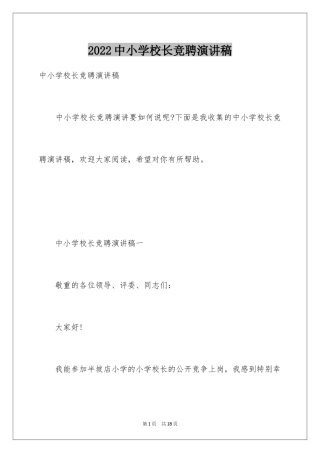 2024中小学校长竞聘演讲稿_3