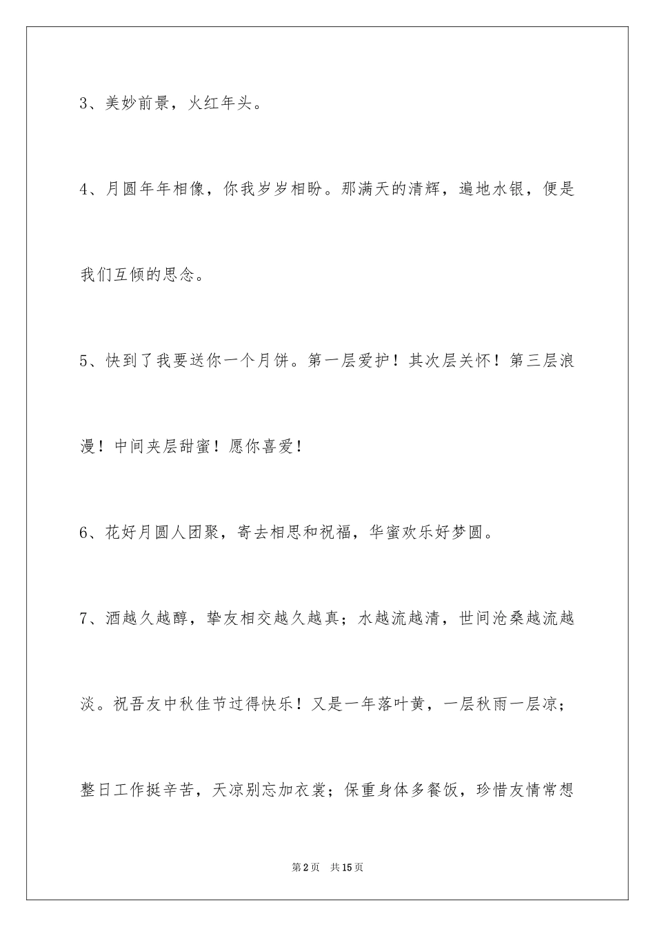 2024中秋节祝贺词55条_4_第2页