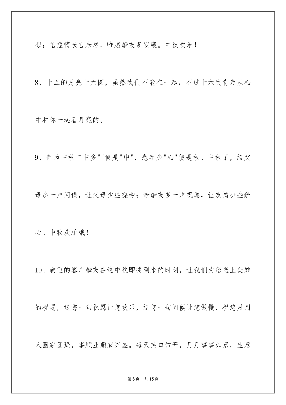 2024中秋节祝贺词55条_4_第3页
