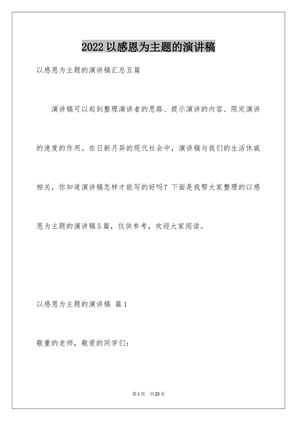 2024以感恩为主题的演讲稿_111_第1页