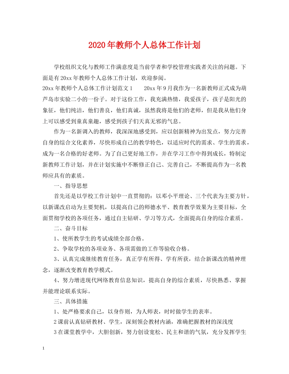 2020年教师个人总体工作计划 _第1页