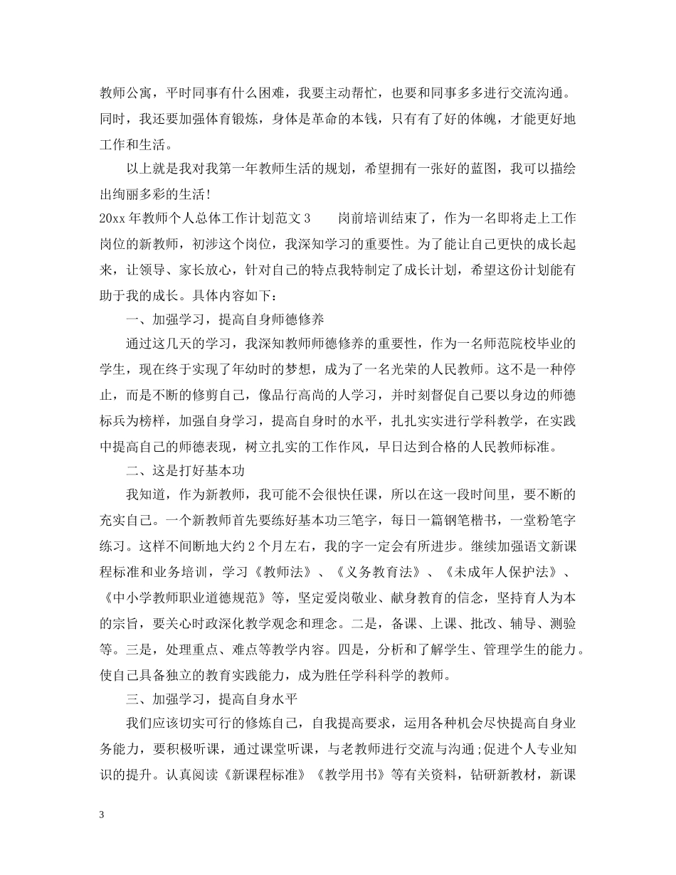 2020年教师个人总体工作计划 _第3页