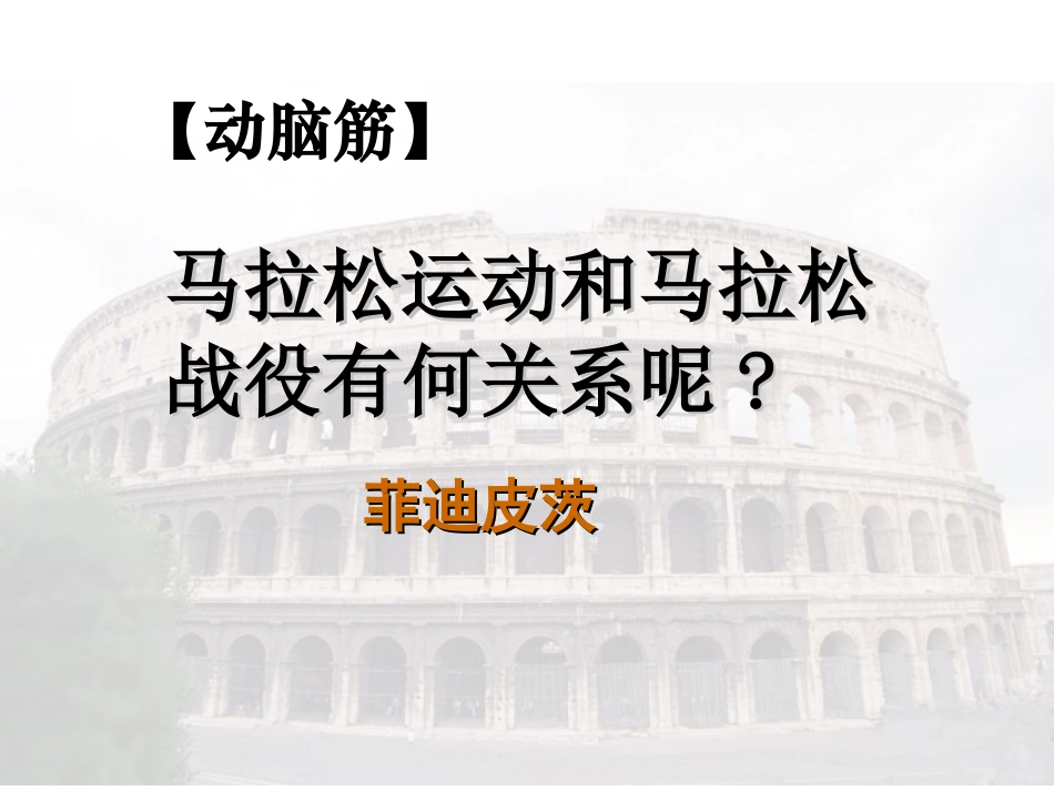 第6课古代世界的战争与征服_第2页