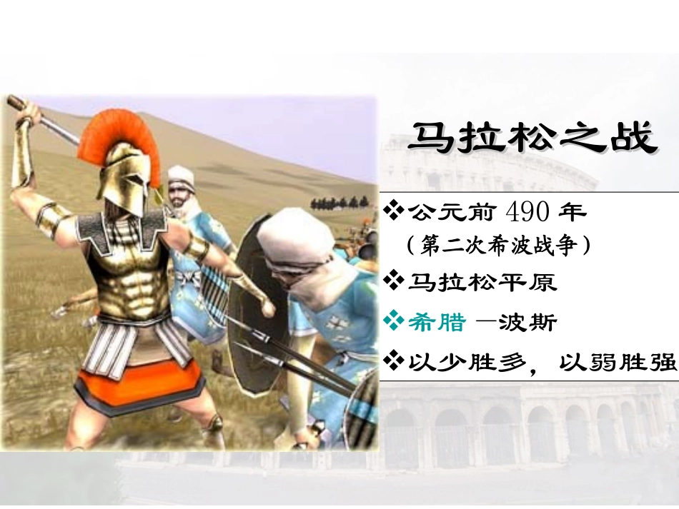 第6课古代世界的战争与征服_第3页