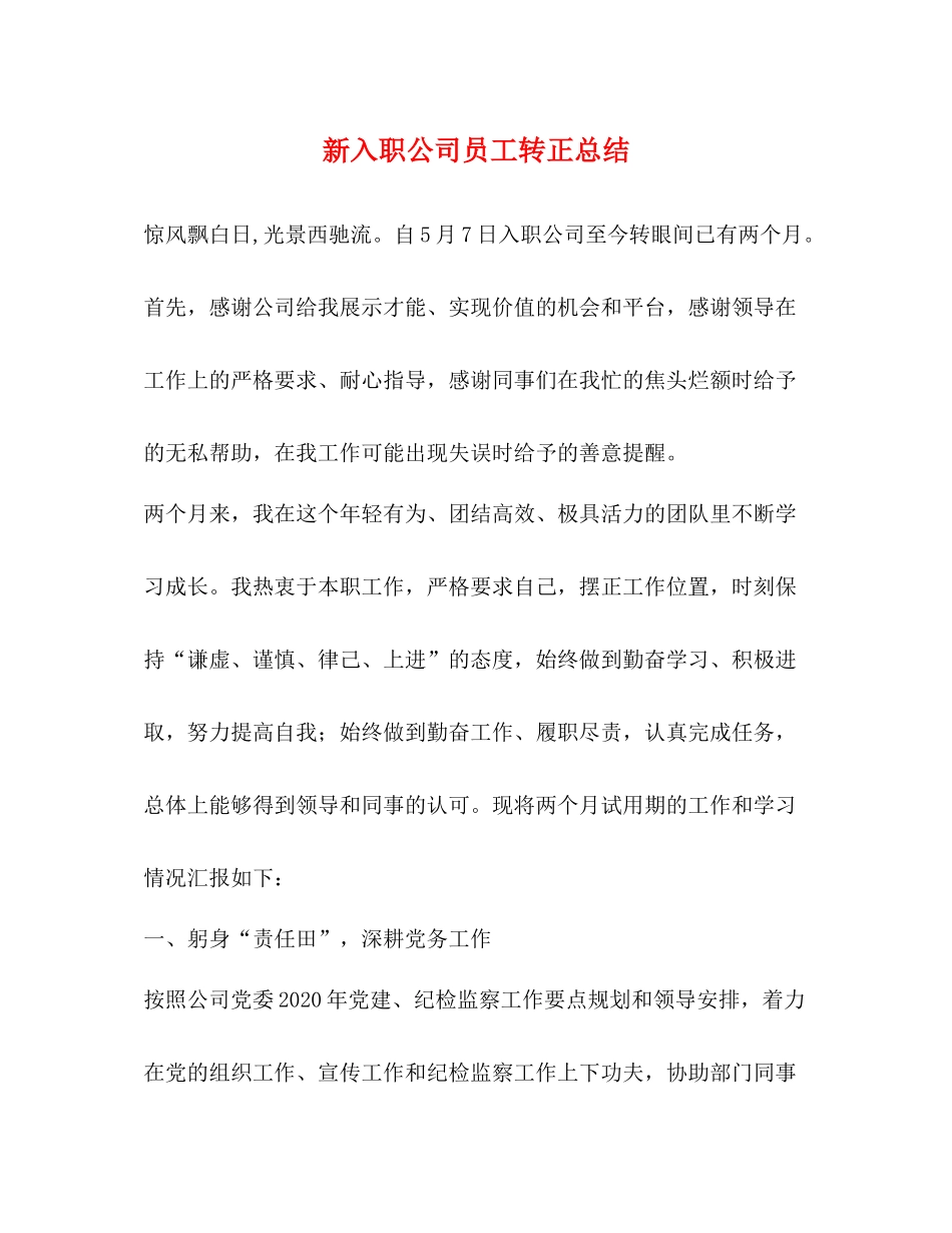 新入职公司员工转正总结_第1页