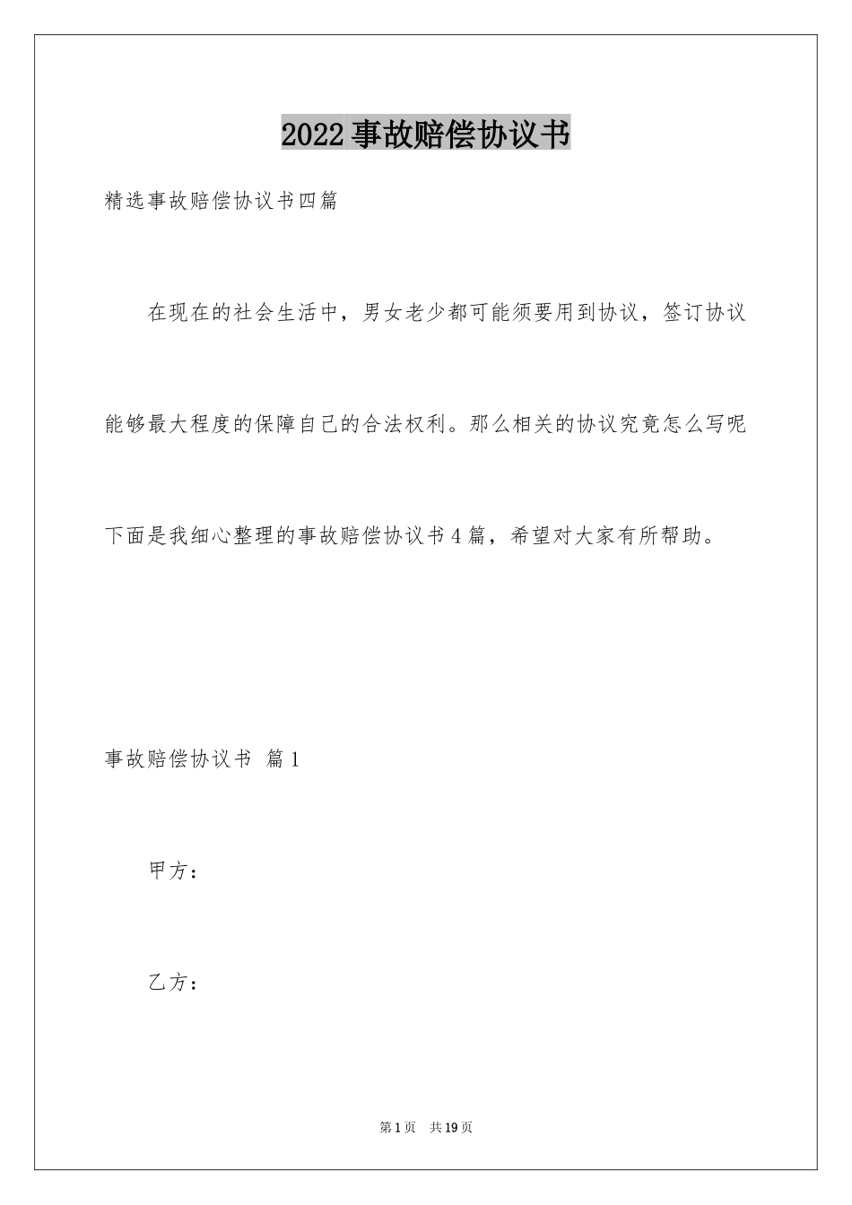 2024事故赔偿协议书_6_第1页