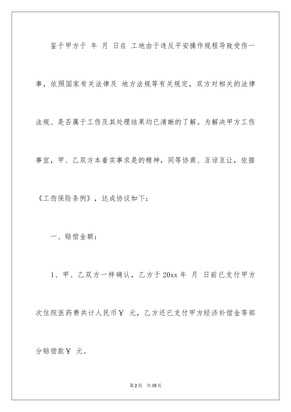 2024事故赔偿协议书_6_第2页