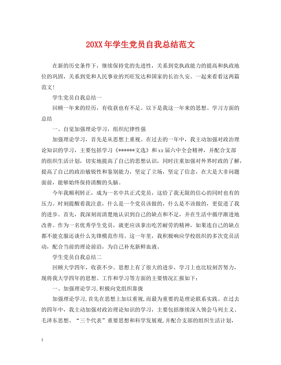 学生党员自我总结范文2_第1页