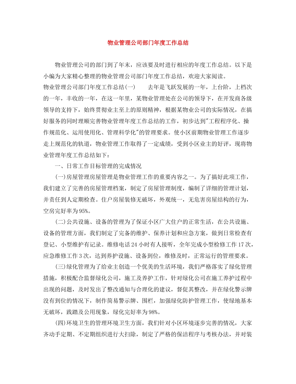 物业管理公司部门年度工作总结_第1页