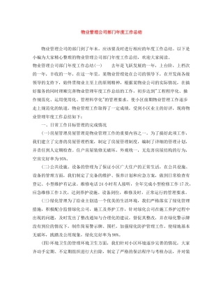 物业管理公司部门年度工作总结