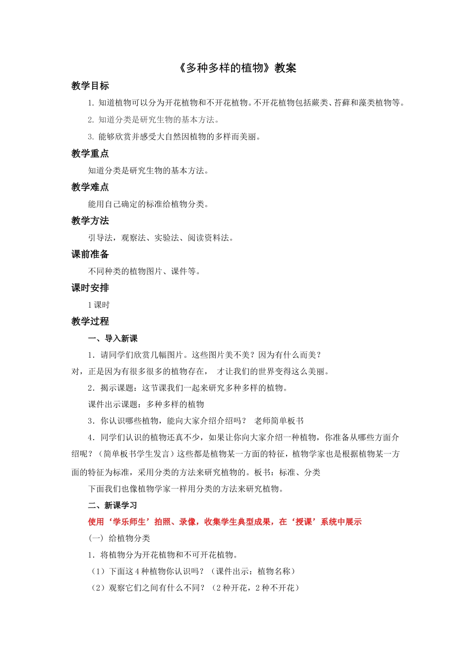 《多种多样的植物》教案1_第1页