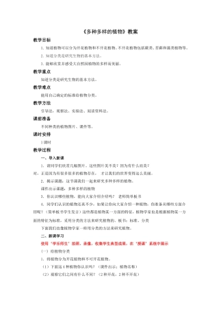 《多种多样的植物》教案1