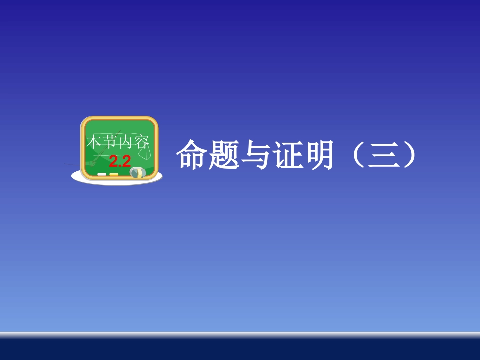 命题与证明（三）_第1页