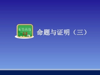 命题与证明（三）