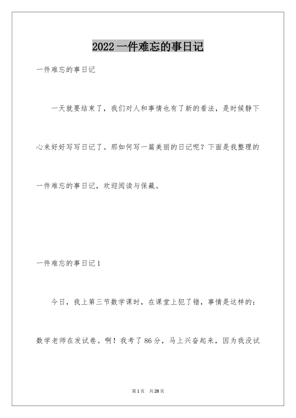 2024一件难忘的事日记_1_第1页