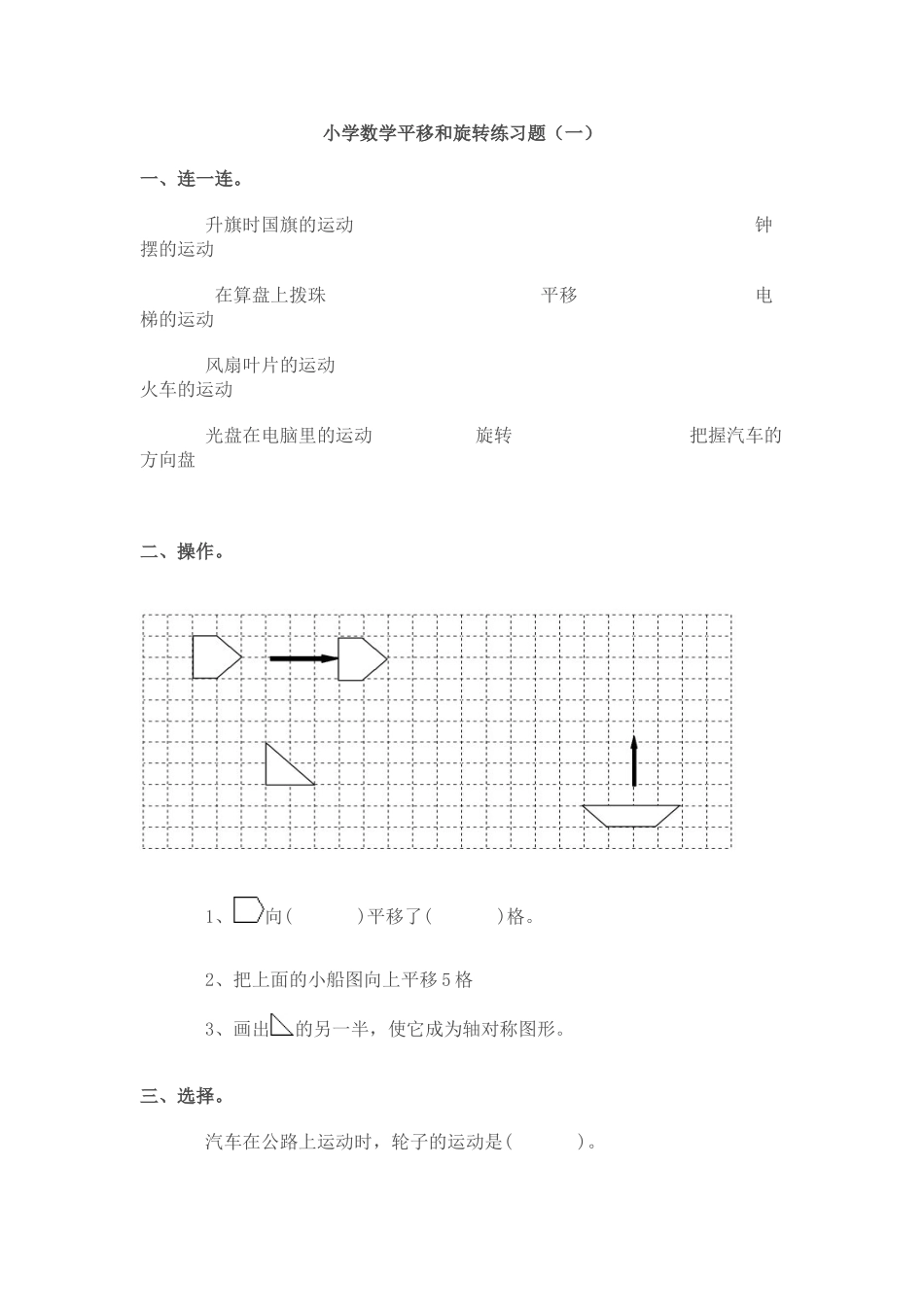 四年级上小学数学平移和旋转练习题_第1页