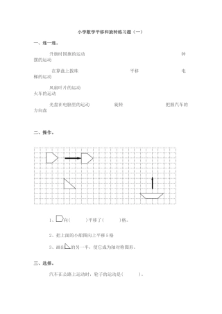 四年级上小学数学平移和旋转练习题